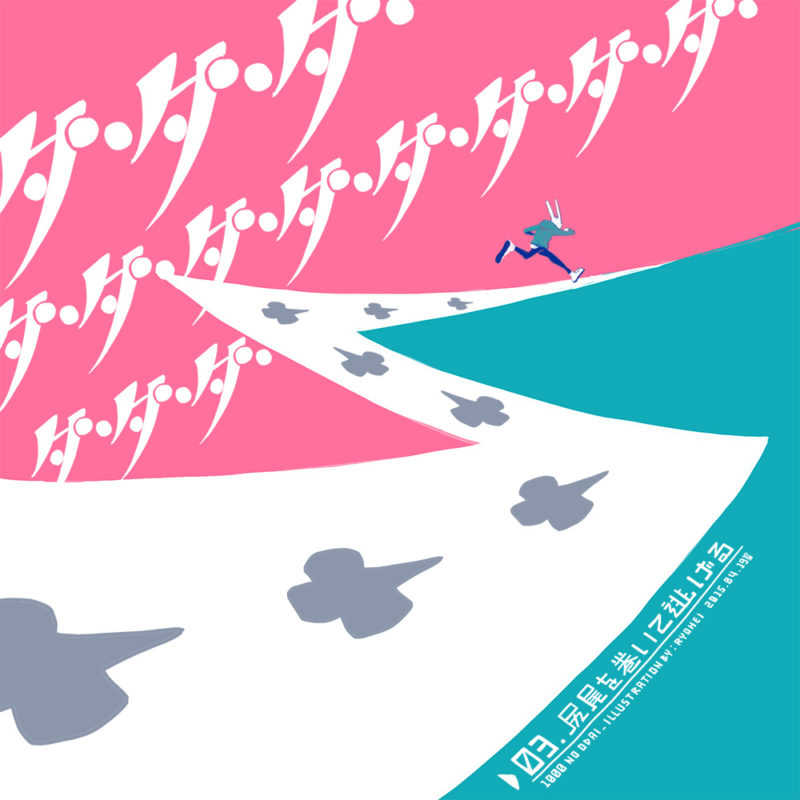 3.尻尾を巻いて逃げる