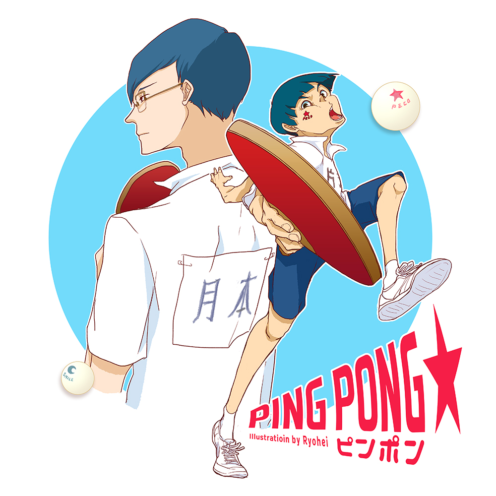 ピンポン