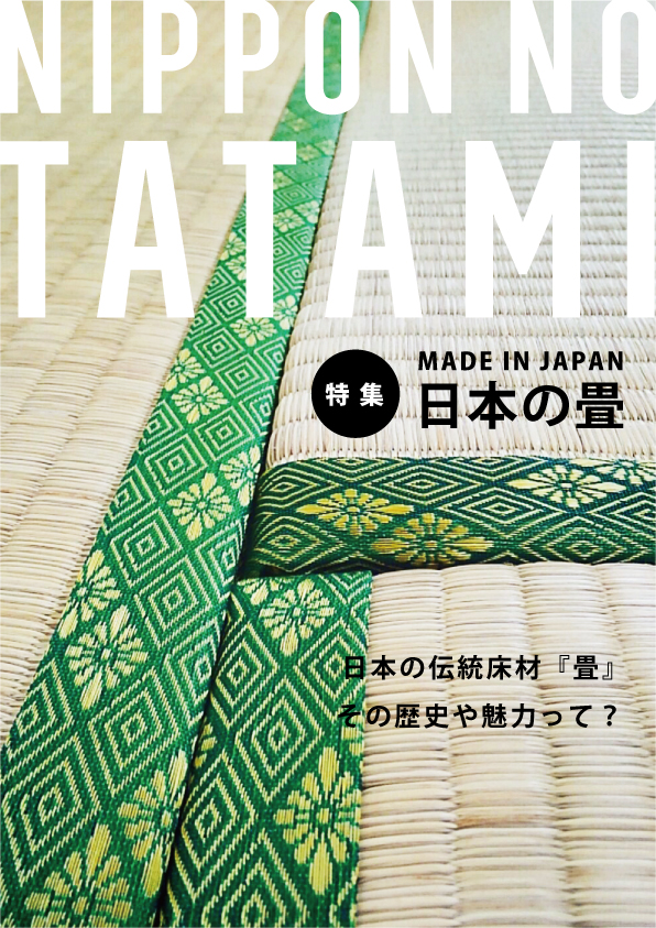 日本の畳