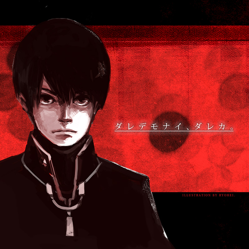 ダレデモナイ、ダレカ。