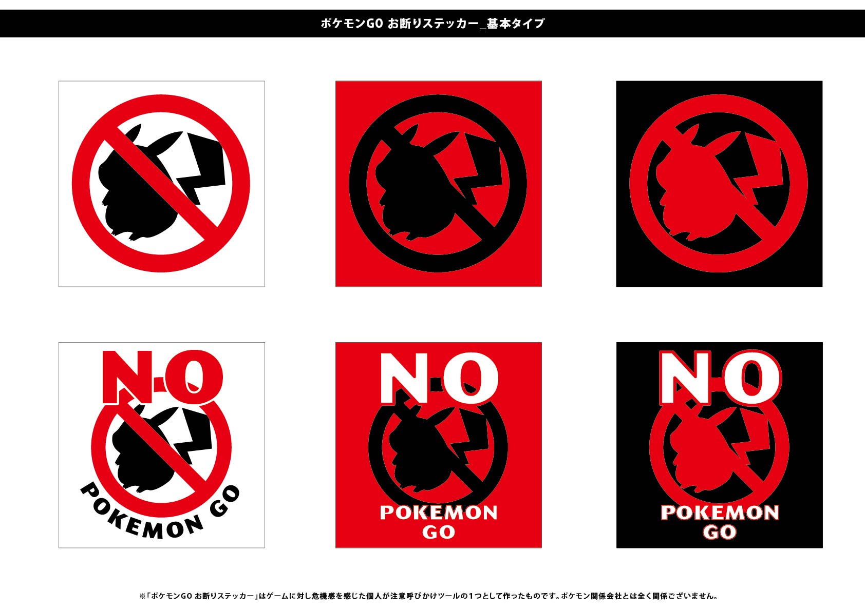 ポケモンGO お断りステッカー