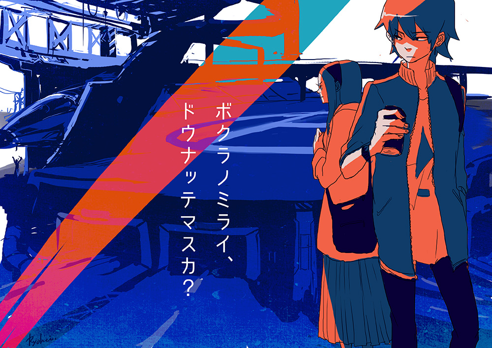 ボクラノミライハ？