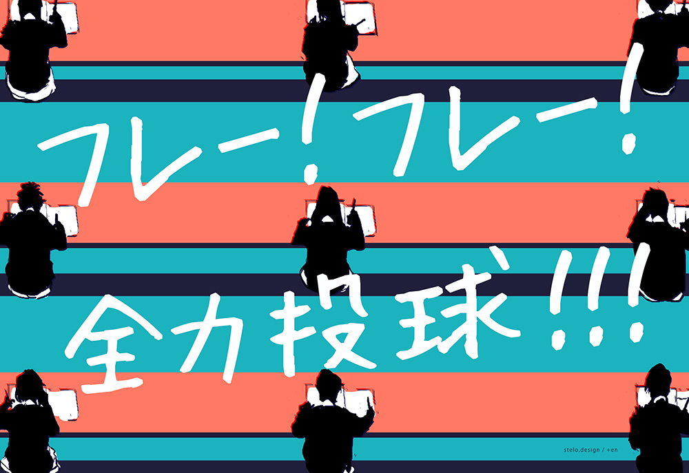 フレー！フレー！全力投球！！！