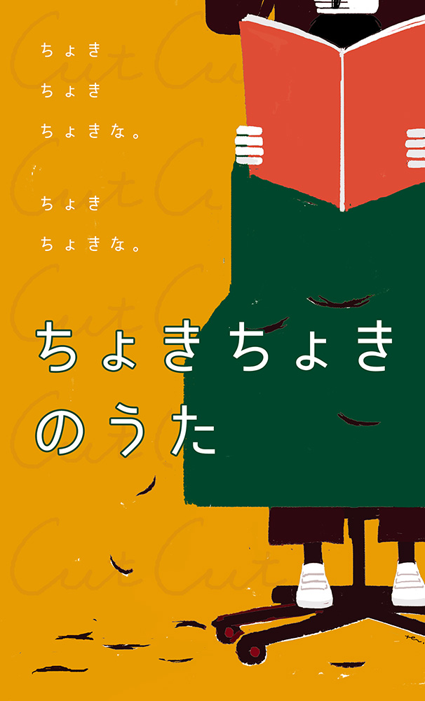 ちょきちょきのうた
